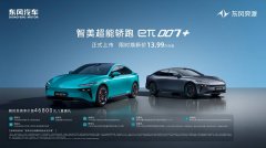 超感速7，奕触即发！东风奕派eπ007+上市，限时13.99万元起