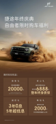 <strong>捷途汽车年终庆典！自由者享20000元超级</strong>