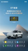 E-NCAP获5星，ET如何以体系化安全定义全球