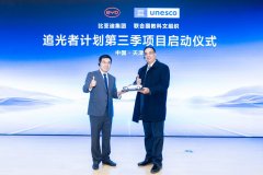 比亚迪与联合国教科文组织达成合作