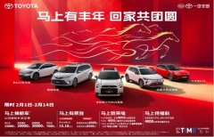 马上有丰年，一汽丰田限时置换补贴至高2万助力阖家团圆