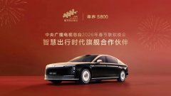尊界S800成为总台《2026年春节联欢晚会》