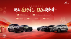 <strong>捷途送好礼0压换新车！ 首付最低0元起，</strong>