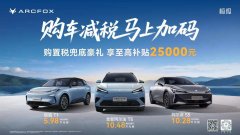 至高补贴25000元！极狐汽车开年送出宠粉