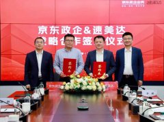 奇瑞速美达与京东政企业务签署战略合作