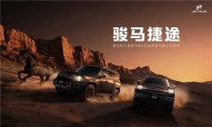<strong>解锁马年越野新座驾，捷途方盒子骏马版</strong>