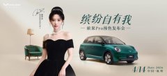 缤果Pro预售定档4月14日，携手代言人孟子义共赴缤纷新程