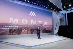 <strong>MONTX 以全域跨界新物种 开辟出海新赛道</strong>