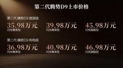 35.98万元起，第二代腾势D9上市，重塑豪华