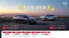 <b>EZ-6超级置换季开启：至高享17,000，试驾还送金</b>
