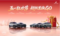 <b>捷途五一购车盛宴开启！置换至高补30000元</b>