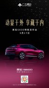新豪华智慧运动SUV昊铂S600将于5月17日开启