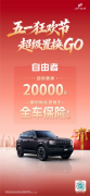 <strong>捷途自由者五月购车季钜惠！至高补贴</strong>