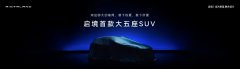 启境GX7正式公布命名，瞄准大五座SUV市场