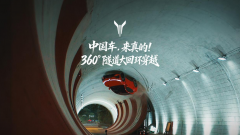 中国车硬核出圈，岚图追光S完成全球量产车首个360°隧道大回环